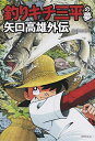 【中古】(新古品・未使用品) 釣りキチ三平の夢 矢口高雄外伝