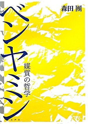 【中古】（新古品・未使用品） ベンヤミン: 媒質の哲学