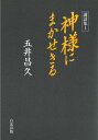 【中古】(新古品・未使用品) 講話集1 神様にまかせきる (講話集 1)