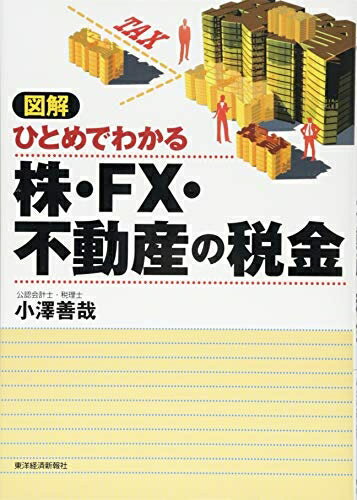 【中古】(新古品・未使用品) 図解 ひとめでわかる株・FX・不動産の税金
