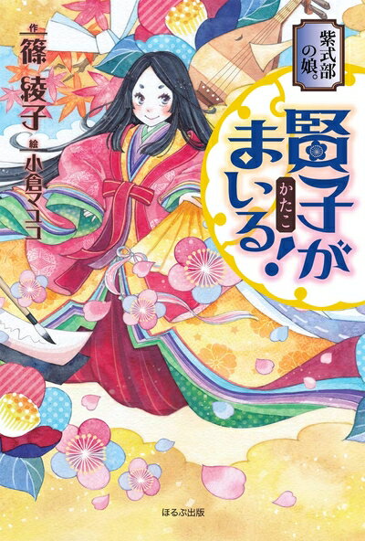 【中古】（新古品・未使用品） 紫式部の娘。賢子がまいる! (1)