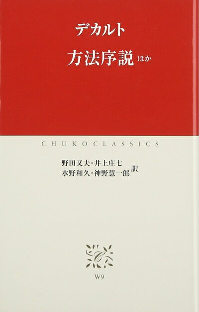 【中古】（新古品・未使用品） 方法序説: ほか (中公クラシックス W 9)