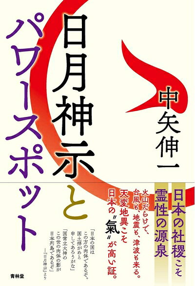 【中古】（新古品・未使用品） 日月神示とパワースポット