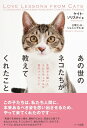 【中古】(新古品・未使用品) あの世のネコたちが教えてくれたこと ─ 天国から届いたスピリチュアルな愛のメッセージ