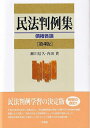 【中古】(新古品・未使用品) 民法判例集 債権各論 第4版