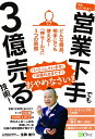 【中古】(新古品・未使用品) 内気、しゃべれない・・・ 営業下手でも3億売る技術!