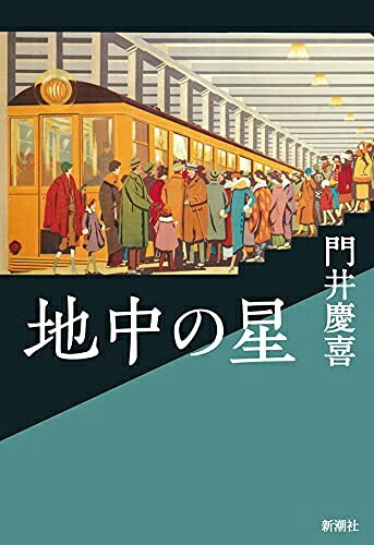 【中古】（新古品・未使用品） 地中の星