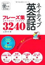 【中古】(新古品・未使用品) ネイティブ英会話フレーズ集3240