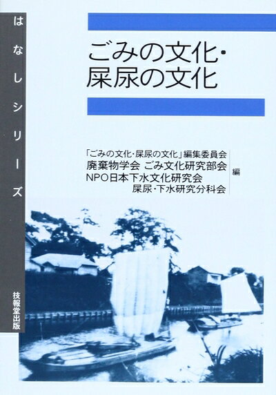 【お届け日について】お届け日の"指定なし"で、記載の最短日より早くお届けできる場合が多いです。お品物をなるべく早くお受け取りしたい場合は、お届け日を"指定なし"にてご注文ください。お届け日をご指定頂いた場合、ご注文後の変更はできかねます。【未開封・新古品について】こちらのお品物は、買取時に「未開封・未使用」と判断させていただいたお品物です。新品購入時と遜色ないお品物ではございますが、一度人の手に渡ったお品物として、「中古-新古品・未使用品」とさせていただいております。【要注意事項】掲載されておりますお写真画像は全てイメージとなります。こちらのお品物は、未開封のお品物を買い取りしたものですので、パッケージに同封されている特典類は基本付属致します。※各店舗限定の別梱包初回購入特典や早期予約特典は付属せず、期限付きシリアル等は期限の保証はできかねます。【お品物お届けまでの流れについて】・ご注文：24時間365日受け付けております。・ご注文の確認と入金：入金*が完了いたしましたらお品物の手配をさせていただきます・お届け：商品ページにございます最短お届け日数±3日前後でのお届けとなります。*前払いやお支払いが遅れた場合は入金確認後配送手配となります、ご理解くださいますようお願いいたします。【新古品の不良対応について】・お品物に不具合がある場合、到着より7日間は返品交換対応*を承ります。初期不良がございましたら、購入履歴の「ショップへお問い合わせ」より不具合内容を添えてご連絡ください。*代替え品のご提案ができない場合ご返金となりますので、ご了承ください。・未開封の新古品という特性上、動作確認ができておりません。お手数おかけいたしますが、お品物ご到着後お早めにご確認をお願い申し上げます。【在庫切れ等について】弊社は他モールと併売を行っている兼ね合いで、在庫反映システムの処理が遅れてしまい在庫のない商品が販売中となっている場合がございます。完売していた場合はメールにてご連絡いただきますので、ご了承ください。【重要】・商品の画像及びシリアルナンバーを弊社の方で控えておりますので、すり替え・模造品対策店舗として安心してお買い求めください。・未読、未使用品となります。・帯、シュリンクの有無に関しましては、始めから無いものもございますためご了承ください。・限定版特典や、通常付属する同封物特典はございますが、各店舗毎の初回購入特典,予約特典などの「別梱包特典類」や、期限付きシリアルコードなどにつきましては、買取品の為、商品名にそれらの記載があっても基本的に付属いたしません。下記はメーカーインフォになりますため、保証等の記載がある場合や、付属品詳細の記載がある場合がございますが、こちらの製品は中古品ですのでメーカー保証の対象外となります。かならずご理解いただいた上で、ご購入ください。ごみの文化・屎尿の文化 (はなしシリーズ)
