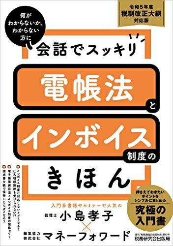 【中古】(新古品・未使用品) 会話でスッキリ 電帳法とインボイス制度のきほん(令和5年度税制改正大綱対応版)