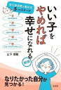 【中古】(新古品・未使用品) いい子をやめれば幸せになれる 新版