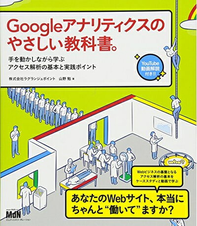 【中古】(新古品・未使用品) Googleアナリティクスのやさしい教科書。 手を動かしながら学ぶアクセス解析の基本と実践ポイント