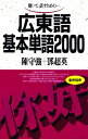 【中古】(新古品・未使用品) 広東語基本単語2000: 聴いて,話すための-