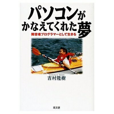 【中古】（新古品・未使用品） パソコンがかなえてくれた夢: 障害者プログラマーとして生きる