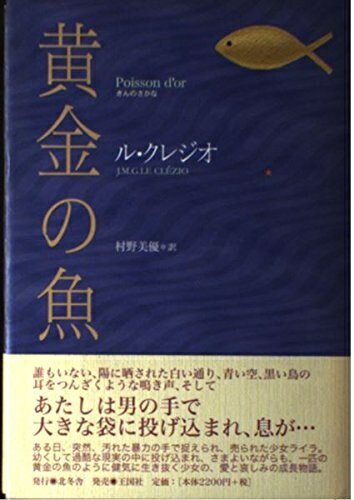 【中古】 黄金の魚