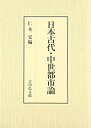 【中古】(新古品・未使用品) 日本古代・中世都市論