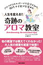 【中古】(新古品・未使用品) 人生を変える! 奇跡のアロマ教室 〜アロマからのメッセージで自分を知り、個性や才能が目覚める!〜