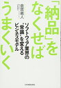 【中古】(新古品・未使用品) 「納品」をなくせばうまくいく
