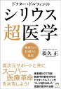 【中古】(新古品・未使用品) ドクター・ドルフィンの シリウス超医学 地球人の仕組みと進化