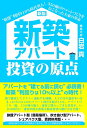 【中古】(新古品・未使用品) 新版 新築アパート投資の原点