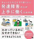【中古】(新古品・未使用品) ちょっとしたことでうまくいく 発達障害の人が上手に働くための本