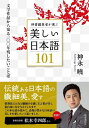 【中古】(新古品・未使用品) 辞書編集者が選ぶ美しい日本語101: 文学作品から知る100年残したいことば