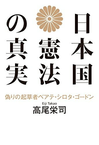 【中古】（新古品・未使用品） 日本国憲法の真実 偽りの起草者ベアテ・シロタ・ゴードン