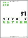 【中古】(新古品・未使用品) ダイアローグ 対話する組織
