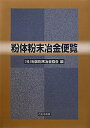 【中古】(新古品・未使用品) 粉体粉末冶金便覧