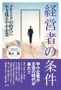 【中古】(新古品・未使用品) 経営者の条件