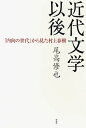 【中古】(新古品・未使用品) 近代文学以後――「内向の世代」から見た村上春樹