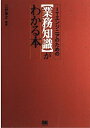 【中古】(新古品・未使用品) ITエンジニアのための業務知識がわかる本