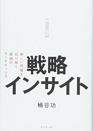 【中古】(新古品・未使用品) 戦略インサイト――新しい市場を切り拓く最強のマーケティング