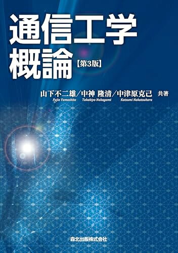 【中古】（新古品 未使用品） 通信工学概論 第3版