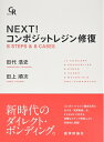 【中古】(新古品・未使用品) NEXT! コンポジットレジン修復 8 STEPS & 8 CASES