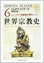 【中古】(新古品・未使用品) 世界宗教史 6 (ちくま学芸文庫 エ 3-6)