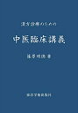 【中古】(新古品・未使用品) 漢方診療のための中医臨床講義