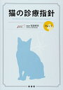 【中古】(新古品・未使用品) 猫の診療指針 Part2