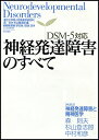 【中古】(新古品・未使用品) DSM-5対応 神経発達障害のすべて (こころの科学Special Issue)