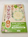 【中古】(新古品・未使用品) 知っておきたい幸せになれる九星気学入門―人生がもっと楽しくなる九星気学のススメ
