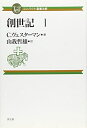 【中古】(新古品・未使用品) 創世記 1 (コンパクト聖書注解)
