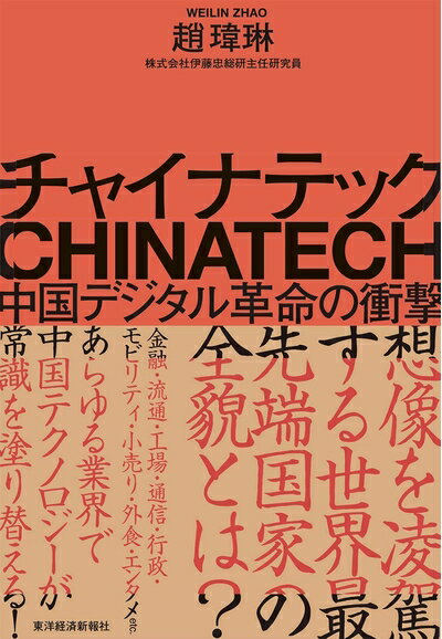 【中古】(新古品・未使用品) チャイナテック: 中国デジタル革命の衝撃