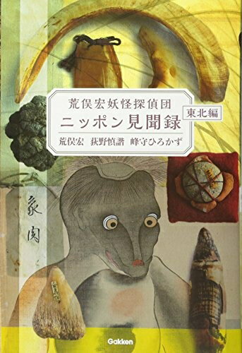 【中古】（新古品・未使用品） 荒俣宏妖怪探偵団ニッポン見聞録東北編