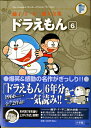【中古】(新古品・未使用品) ドラえもん 6 (藤子・F・不二雄大全集) (てんとう虫コミックス)
