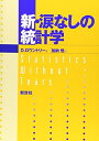 【中古】(新古品・未使用品) 新・涙なしの統計学