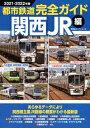 【中古】(新古品・未使用品) 都市鉄道完全ガイド 関西JR編 2021-2022年版 (双葉社スーパームック)