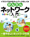 【中古】(新古品・未使用品) かんたんネットワーク入門 改訂3版 (オールカラー図解)