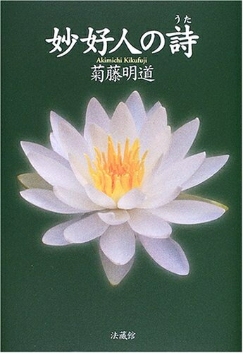 【中古】（新古品・未使用品） 妙好人の詩