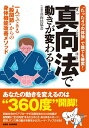 【中古】(新古品・未使用品) “たった4つの体操”で誰でも確実!【真向法で動きが変わる!】: 一人でできる“股関節”からの身体機能改善メソッド