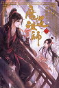 【中古】(新古品・未使用品) 魔道祖師 2 (ダリアシリーズユニ)